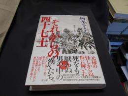 それからの四十七士