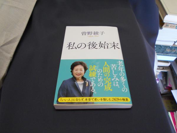 私の後始末 ポプラ新書 曽野 綾子 セカンズ 古本 中古本 古書籍の通販は 日本の古本屋 日本の古本屋