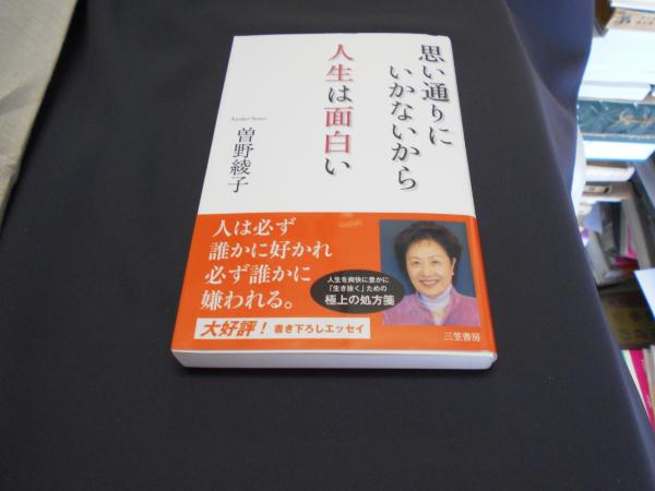 思い通りにいかないから人生は面白い 曽野 綾子 セカンズ 古本 中古本 古書籍の通販は 日本の古本屋 日本の古本屋