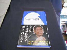 さみしさ」の研究  小学館新書