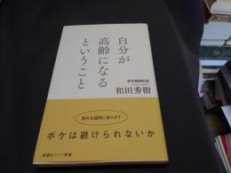 自分が高齢になるということ (WIDE SHINSHO)  新書