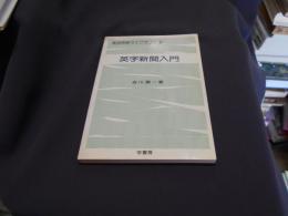 英字新聞入門 ＜実用英語ライブラリー 2＞