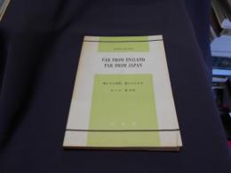 遥かなる英国、遥かなる日本　FAR FROM ENGLAND FAR FROM JAPAN