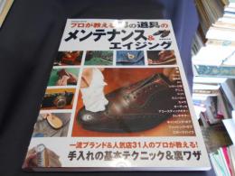 プロが教える男の道具のメンテナンス&エイジング : 一流ブランド&人気店31人のプロが教える!手入れの基本テクニック&裏ワザ ＜Seibido mook＞