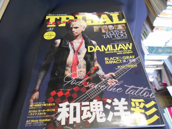 TATTOO TRIBAL vol.51 (No Pain No Gain!!ストリート・タトゥー&日本