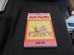 バンク・パムプキン　　GLコミックス