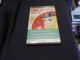 それいけ！マリー　マーガレットコミックス