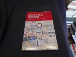 はじめて読む英字新聞 ＜桐原語学ライブラリー＞