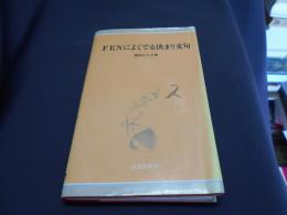 FENによくでる決まり文句 ＜南雲堂新書＞