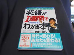 英語が1週間でイヤになるほどわかる本 ＜Asuka business & language books＞