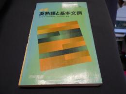 必修英熟語と基本文例 ＜必修シリーズ 3＞