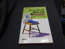 ホームステイを成功させる英会話600 ＜桐原語学ライブラリー＞