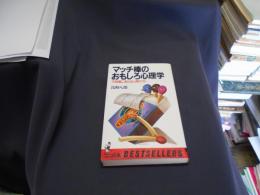 マッチ棒のおもしろ心理学 : 不思議にあたる人間テスト　新書