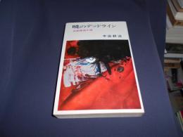 暁のデッドライン　　文華新書