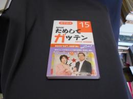 雑学読本 NHKためしてガッテン15 　新書