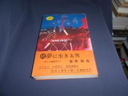 続夢に生きる男　　双葉小説新書