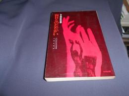 盲目とのたたかい : ある眼科医の記録 ＜パピルス双書＞