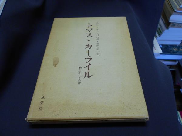 トマス カーライル イアン キャンベル著 多田貞三 訳 古本 中古本 古書籍の通販は 日本の古本屋 日本の古本屋 トマス カーライル イアン キャンベル著 多田貞三 訳 古本 中古本 古書籍の通販は 日本の古本屋 日本の古本屋