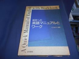 検定への英語マニュアルとワーク