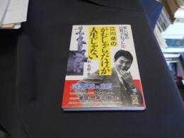 江川卓のがむしゃらだけが人生じゃない　新しい男の行動コンセプト30　