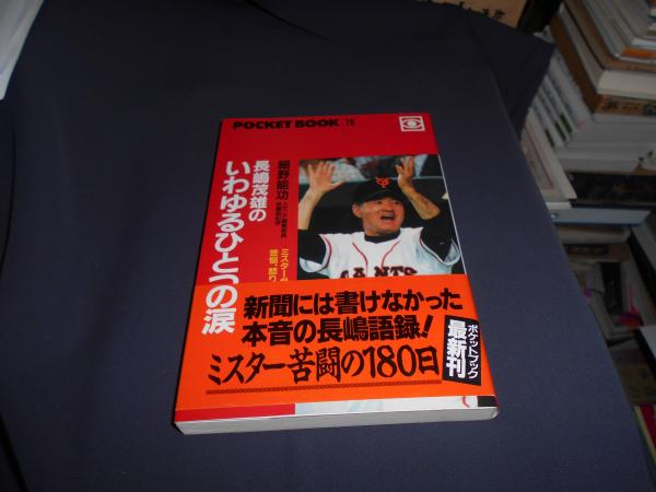 長嶋茂雄のいわゆるひとつの涙 細野能功 セカンズ 古本 中古本 古書籍の通販は 日本の古本屋 日本の古本屋