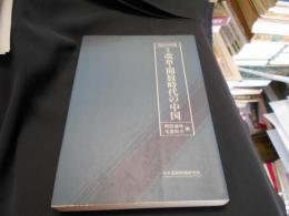 改革・開放時代の中国　現代中国論2