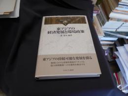 東アジアの経済発展と環境政策　 環境ガバナンス叢書　2