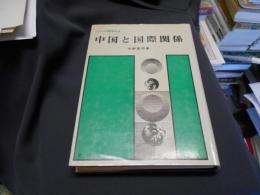 中国と国際関係  シリーズ国際関係6)