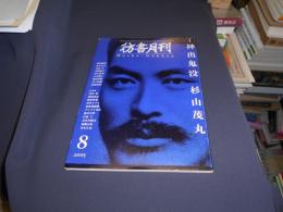 彷書月刊 2005年8月号（第21巻第8号） 特集：神出鬼没 杉山茂丸