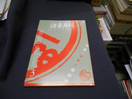 彷書月刊 2005年3月号 ●特集・マキノ撮影所 通巻234号