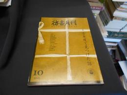 彷書月刊 2003年10月号　特集　古本屋で見つけた話