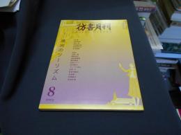 彷書月刊 2003年8月号　特集　満州のツーリズム