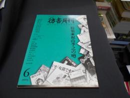 彷書月刊 2003年6月号　特集　梶山季之の噂