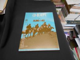 彷書月刊 2002年8月号　特集　馬賊の唄