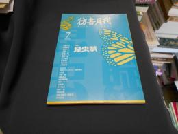 彷書月刊2002年7月号　特集　昆虫賦 