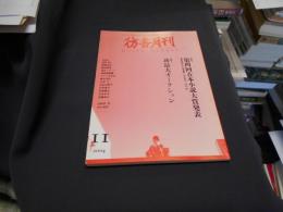 彷書月刊　　2004年１１月号　特集1　　第四回古本小説大賞発表　特集2珍品大オークション 