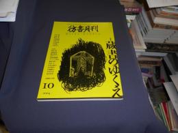 彷書月刊 2004年10月号　特集　蔵書のゆくえ