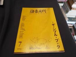 彷書月刊 2004年7月号　特集　ギャンブル・ブック