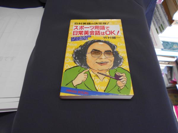 スポーツ用語で日常英会話はok 竹村英語の決定版 これで会話力がグンと伸びる Mikasa Books 新書 竹村健一 セカンズ 古本 中古本 古書籍の通販は 日本の古本屋 日本の古本屋