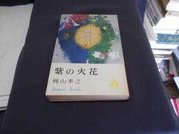 紫の火花 ＜ロマン・ブックス＞