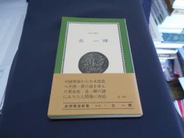 北一輝　　紀伊国屋新書