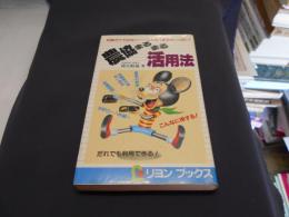 農協まるまる活用法 : 利殖だけではないーこんなうまみがいっぱい! ＜Lyon books＞　新書