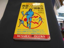 間違いだらけのスポーツ健康法 : 危険度徹底チェック! ＜Kosaido books＞新書