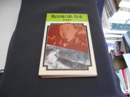 幾山河の歌・牧水　紀行シリーズ　新書