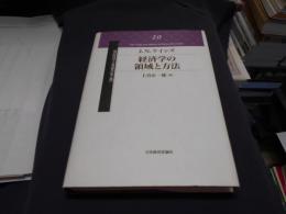 経済学の領域と方法  近代経済学古典選集　第2期　10