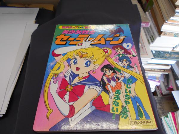 美少女戦士セーラームーン 7 おじいちゃんがあぶない 講談社のテレビ