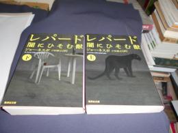 レパード 　 闇にひそむ獣 　上・下揃　　集英社文庫
