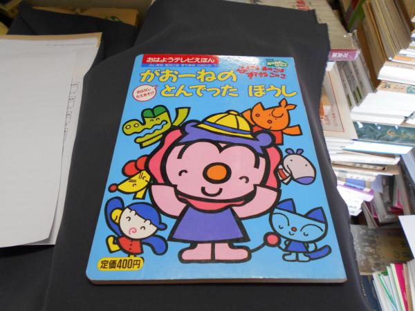 ふしぎなあのこはすてきなこのこ 1 (がおーねのとんでったぼうし