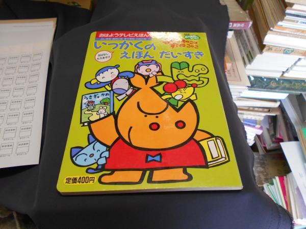 ふしぎなあのこはすてきなこのこ 4 (いっかくのえほんだいすき
