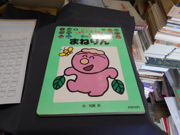 こんなこいるかな 3 まねっこのまねりん おはようテレビえほん 108 有賀忍 セカンズ 古本 中古本 古書籍の通販は 日本の古本屋 日本の古本屋 こんなこいるかな 3 まねっこのまねりん おはようテレビえほん 108 有賀忍 セカンズ 古本 中古本 古書籍の通販は 日本の古本屋 日本の古本屋